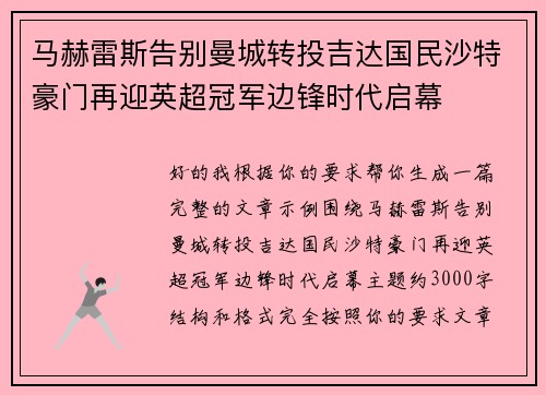 马赫雷斯告别曼城转投吉达国民沙特豪门再迎英超冠军边锋时代启幕