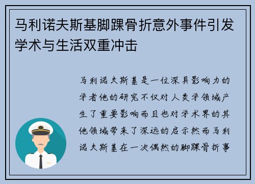 马利诺夫斯基脚踝骨折意外事件引发学术与生活双重冲击