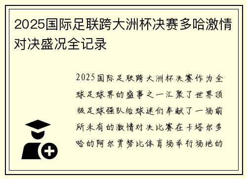 2025国际足联跨大洲杯决赛多哈激情对决盛况全记录 2025国际足联跨大洲杯决赛多哈激情对决盛况全记录