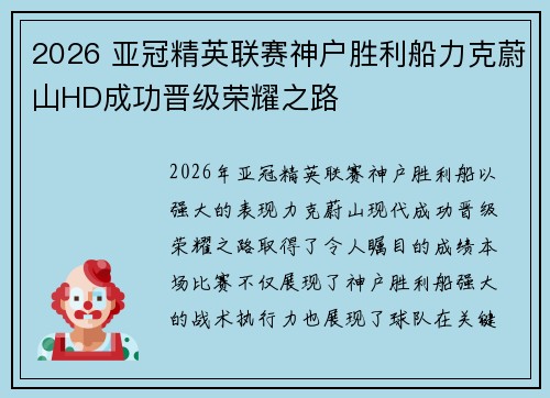 2026 亚冠精英联赛神户胜利船力克蔚山HD成功晋级荣耀之路