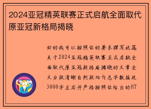 2024亚冠精英联赛正式启航全面取代原亚冠新格局揭晓