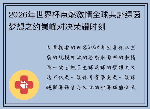 2026年世界杯点燃激情全球共赴绿茵梦想之约巅峰对决荣耀时刻 2026年世界杯点燃激情全球共赴绿茵梦想之约巅峰对决荣耀时刻