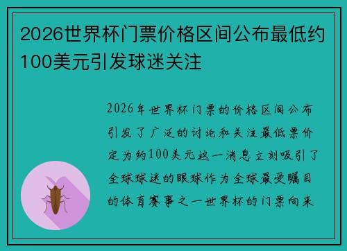 2026世界杯门票价格区间公布最低约100美元引发球迷关注 2026世界杯门票价格区间公布最低约100美元引发球迷关注