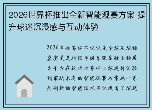 2026世界杯推出全新智能观赛方案 提升球迷沉浸感与互动体验 2026世界杯推出全新智能观赛方案 提升球迷沉浸感与互动体验