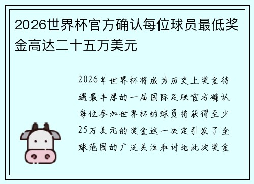 2026世界杯官方确认每位球员最低奖金高达二十五万美元 2026世界杯官方确认每位球员最低奖金高达二十五万美元