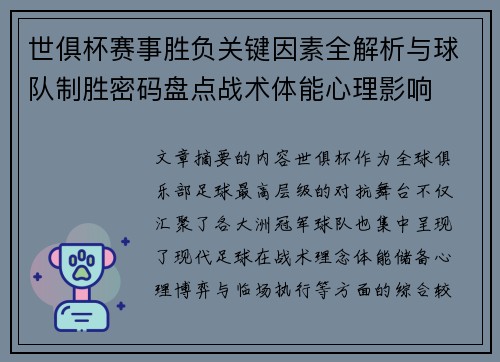 世俱杯赛事胜负关键因素全解析与球队制胜密码盘点战术体能心理影响 世俱杯赛事胜负关键因素全解析与球队制胜密码盘点战术体能心理影响