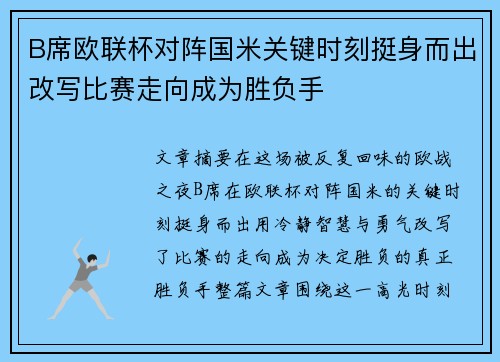 B席欧联杯对阵国米关键时刻挺身而出改写比赛走向成为胜负手