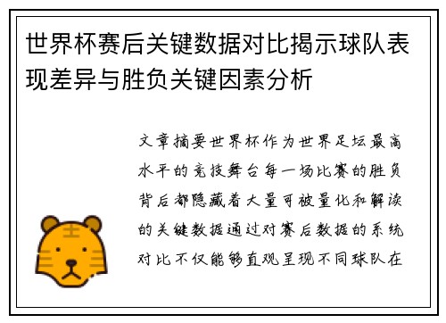 世界杯赛后关键数据对比揭示球队表现差异与胜负关键因素分析 世界杯赛后关键数据对比揭示球队表现差异与胜负关键因素分析
