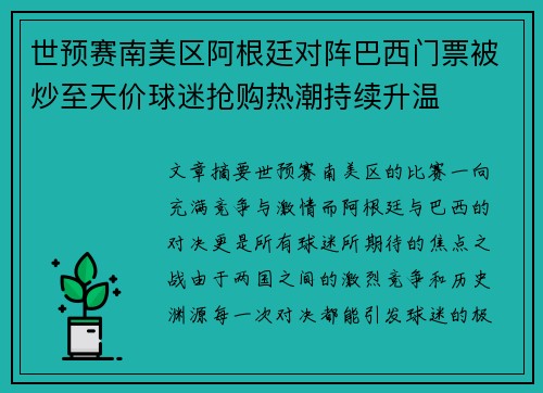 世预赛南美区阿根廷对阵巴西门票被炒至天价球迷抢购热潮持续升温