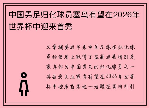 中国男足归化球员塞鸟有望在2026年世界杯中迎来首秀