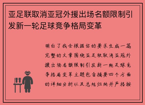 亚足联取消亚冠外援出场名额限制引发新一轮足球竞争格局变革