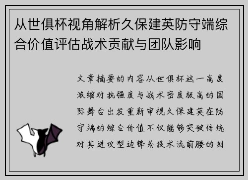 从世俱杯视角解析久保建英防守端综合价值评估战术贡献与团队影响