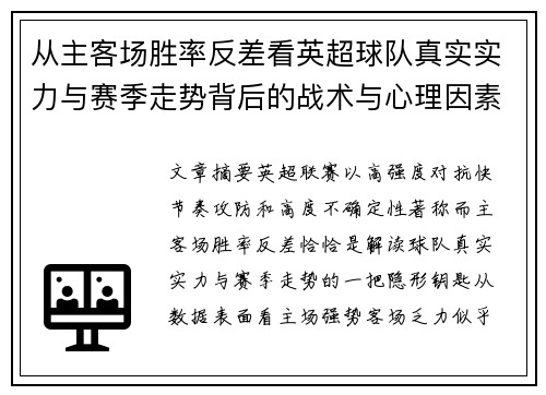 从主客场胜率反差看英超球队真实实力与赛季走势背后的战术与心理因素