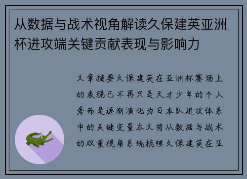 从数据与战术视角解读久保建英亚洲杯进攻端关键贡献表现与影响力 从数据与战术视角解读久保建英亚洲杯进攻端关键贡献表现与影响力