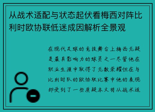 从战术适配与状态起伏看梅西对阵比利时欧协联低迷成因解析全景观 从战术适配与状态起伏看梅西对阵比利时欧协联低迷成因解析全景观