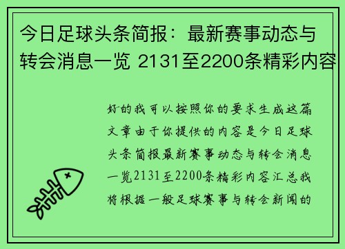 今日足球头条简报:最新赛事动态与转会消息一览 2131至2200条精彩内容汇总 今日足球头条简报:最新赛事动态与转会消息一览 2131至2200条精彩内容汇总