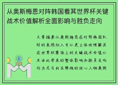 从奥斯梅恩对阵韩国看其世界杯关键战术价值解析全面影响与胜负走向 从奥斯梅恩对阵韩国看其世界杯关键战术价值解析全面影响与胜负走向