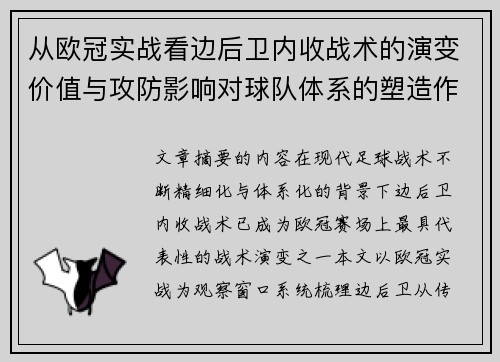 从欧冠实战看边后卫内收战术的演变价值与攻防影响对球队体系的塑造作用 从欧冠实战看边后卫内收战术的演变价值与攻防影响对球队体系的塑造作用