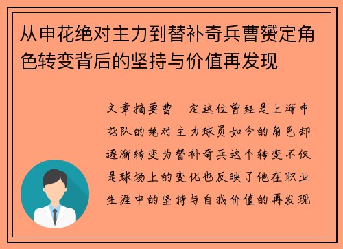 从申花绝对主力到替补奇兵曹赟定角色转变背后的坚持与价值再发现 从申花绝对主力到替补奇兵曹赟定角色转变背后的坚持与价值再发现