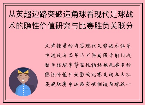 从英超边路突破造角球看现代足球战术的隐性价值研究与比赛胜负关联分析 从英超边路突破造角球看现代足球战术的隐性价值研究与比赛胜负关联分析