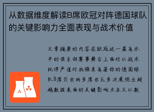从数据维度解读B席欧冠对阵德国球队的关键影响力全面表现与战术价值 从数据维度解读B席欧冠对阵德国球队的关键影响力全面表现与战术价值