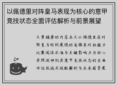 以佩德里对阵皇马表现为核心的意甲竞技状态全面评估解析与前景展望