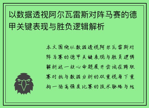 以数据透视阿尔瓦雷斯对阵马赛的德甲关键表现与胜负逻辑解析