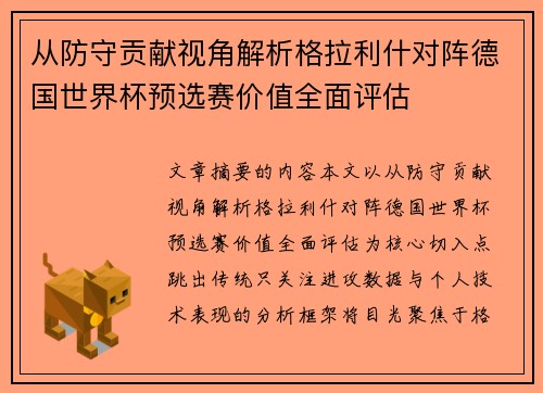 从防守贡献视角解析格拉利什对阵德国世界杯预选赛价值全面评估