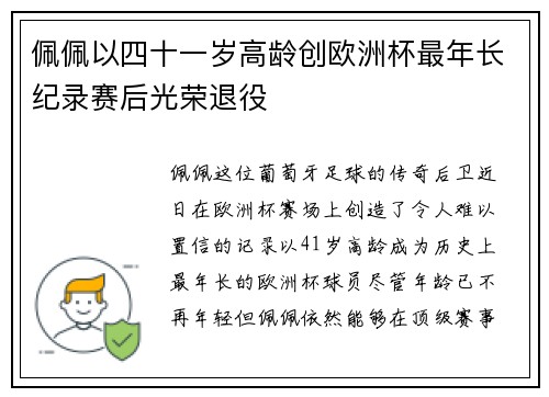 佩佩以四十一岁高龄创欧洲杯最年长纪录赛后光荣退役 佩佩以四十一岁高龄创欧洲杯最年长纪录赛后光荣退役