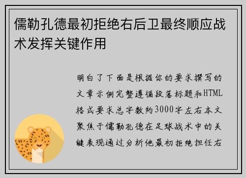 儒勒孔德最初拒绝右后卫最终顺应战术发挥关键作用