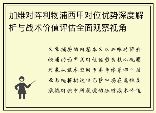 加维对阵利物浦西甲对位优势深度解析与战术价值评估全面观察视角