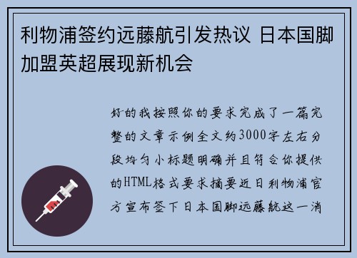 利物浦签约远藤航引发热议 日本国脚加盟英超展现新机会 利物浦签约远藤航引发热议 日本国脚加盟英超展现新机会