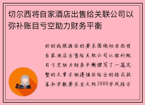 切尔西将自家酒店出售给关联公司以弥补账目亏空助力财务平衡