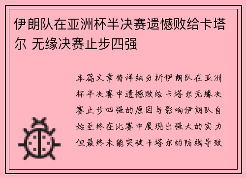 伊朗队在亚洲杯半决赛遗憾败给卡塔尔 无缘决赛止步四强 伊朗队在亚洲杯半决赛遗憾败给卡塔尔 无缘决赛止步四强