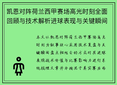 凯恩对阵荷兰西甲赛场高光时刻全面回顾与技术解析进球表现与关键瞬间盘点 凯恩对阵荷兰西甲赛场高光时刻全面回顾与技术解析进球表现与关键瞬间盘点