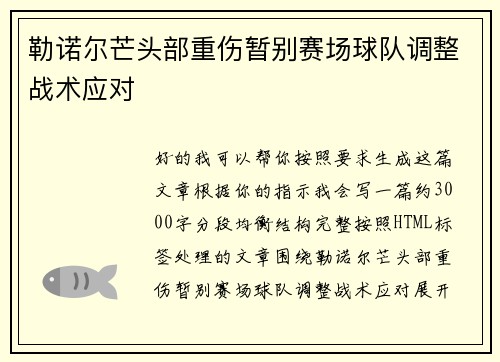 勒诺尔芒头部重伤暂别赛场球队调整战术应对