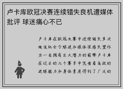 卢卡库欧冠决赛连续错失良机遭媒体批评 球迷痛心不已 卢卡库欧冠决赛连续错失良机遭媒体批评 球迷痛心不已