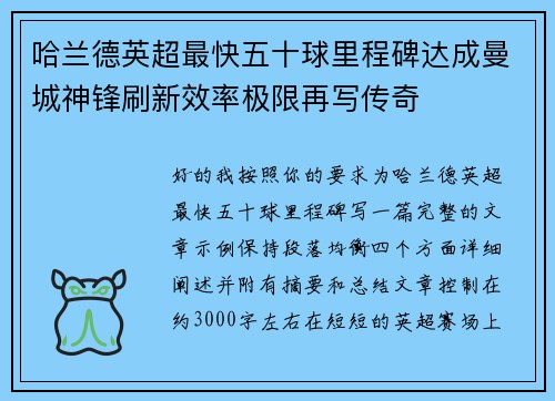 哈兰德英超最快五十球里程碑达成曼城神锋刷新效率极限再写传奇 哈兰德英超最快五十球里程碑达成曼城神锋刷新效率极限再写传奇