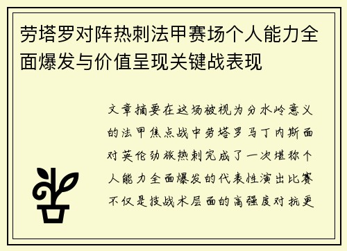 劳塔罗对阵热刺法甲赛场个人能力全面爆发与价值呈现关键战表现 劳塔罗对阵热刺法甲赛场个人能力全面爆发与价值呈现关键战表现