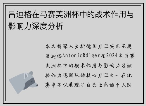 吕迪格在马赛美洲杯中的战术作用与影响力深度分析