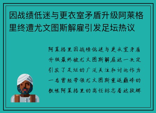 因战绩低迷与更衣室矛盾升级阿莱格里终遭尤文图斯解雇引发足坛热议