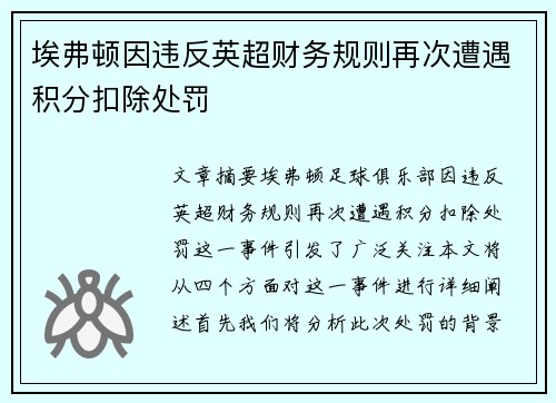 埃弗顿因违反英超财务规则再次遭遇积分扣除处罚