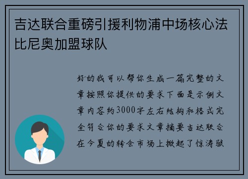 吉达联合重磅引援利物浦中场核心法比尼奥加盟球队 吉达联合重磅引援利物浦中场核心法比尼奥加盟球队