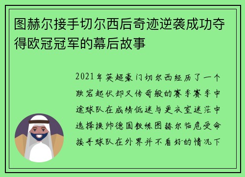 图赫尔接手切尔西后奇迹逆袭成功夺得欧冠冠军的幕后故事 图赫尔接手切尔西后奇迹逆袭成功夺得欧冠冠军的幕后故事