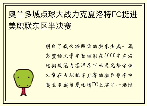 奥兰多城点球大战力克夏洛特FC挺进美职联东区半决赛