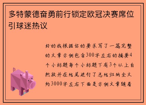 多特蒙德奋勇前行锁定欧冠决赛席位引球迷热议
