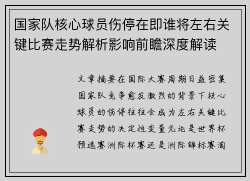 国家队核心球员伤停在即谁将左右关键比赛走势解析影响前瞻深度解读 国家队核心球员伤停在即谁将左右关键比赛走势解析影响前瞻深度解读