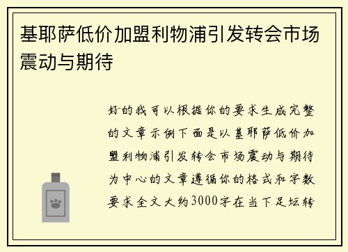 基耶萨低价加盟利物浦引发转会市场震动与期待