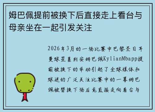 姆巴佩提前被换下后直接走上看台与母亲坐在一起引发关注