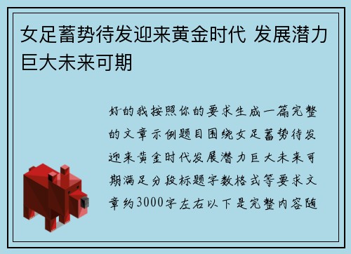 女足蓄势待发迎来黄金时代 发展潜力巨大未来可期 女足蓄势待发迎来黄金时代 发展潜力巨大未来可期